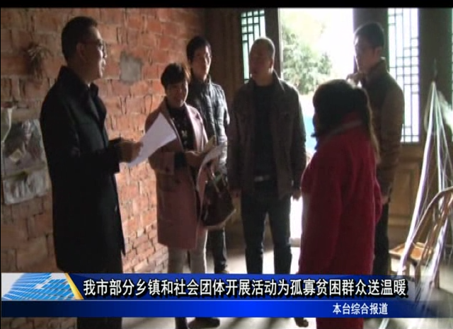 我市部分鄉(xiāng)鎮(zhèn)和社會團(tuán)體開展活動為孤寡貧困群眾送溫暖