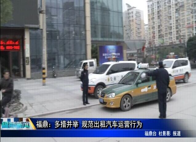 福鼎：多措并舉 規(guī)范出租汽車運營行為