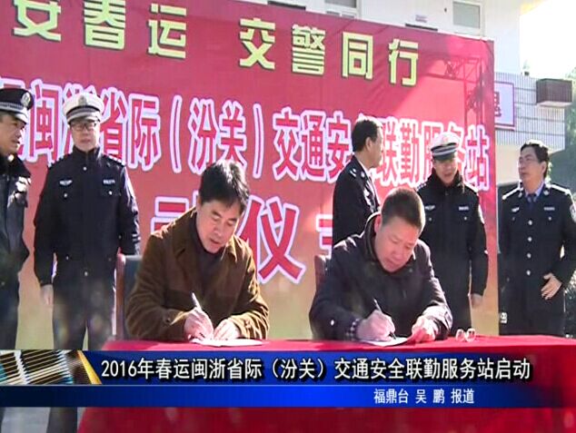 2016年春運閩浙省際（汾關(guān)）交通安全聯(lián)勤服務(wù)站啟動