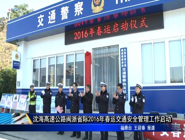 沈海高速公路閩浙省際2016年春運交通安全管理工作啟動