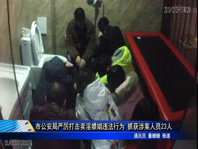市公安局嚴(yán)厲打擊賣淫嫖娼違法行為 抓獲涉案人員23人