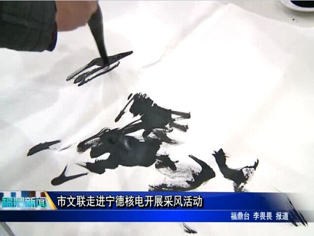 市文聯(lián)走進(jìn)寧德核電開展采風(fēng)活動
