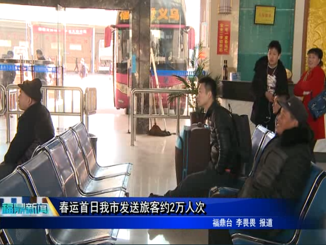 春運首日我市發(fā)送旅客約2萬人次