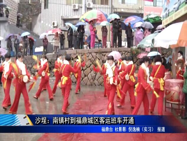 沙埕：南鎮村到福鼎城區客運班車開通