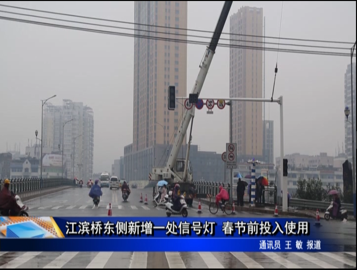 江濱橋東側(cè)新增一處信號燈 春節(jié)前投入使用