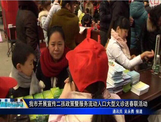 我市開展宣傳二孩政策暨服務(wù)流動人口大型義診送春聯(lián)活動