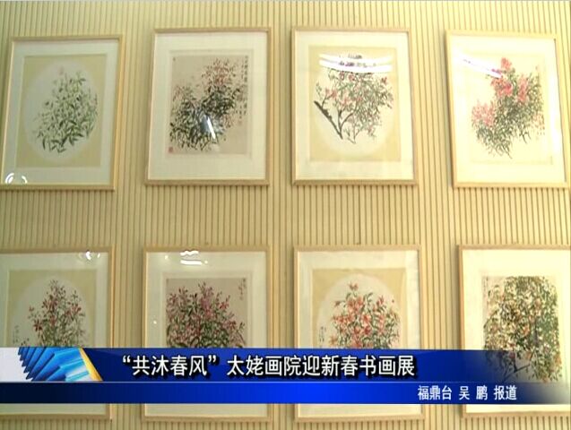 “共沐春風(fēng)”太姥畫院迎新春書畫展