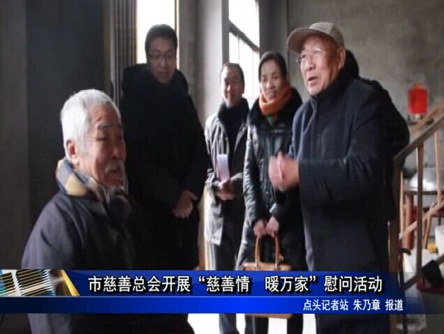 市慈善總會開展“慈善情 暖萬家”慰問活動