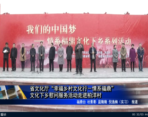 省文化廳“幸福鄉村文化行－情系福鼎” 文化下鄉慰問服務活動走進柏洋村