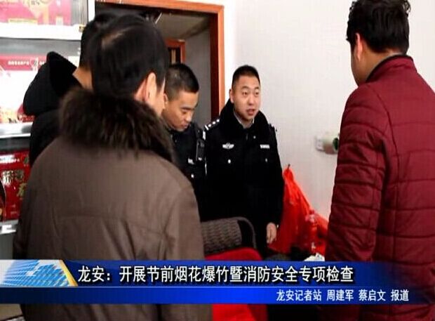 龍安：開展節前煙花爆竹暨消防安全專項檢查