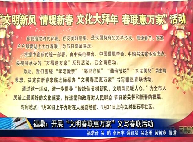 福鼎：開展“文明春聯惠萬家”義寫春聯活動