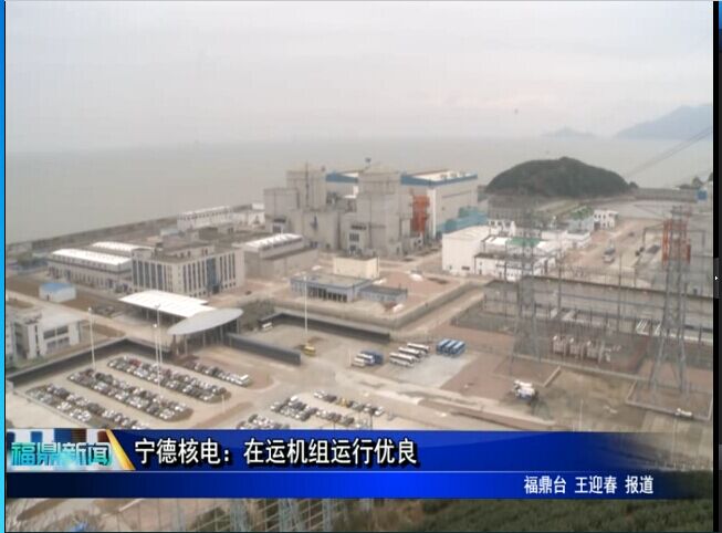 寧德核電：在運機組運行優良
