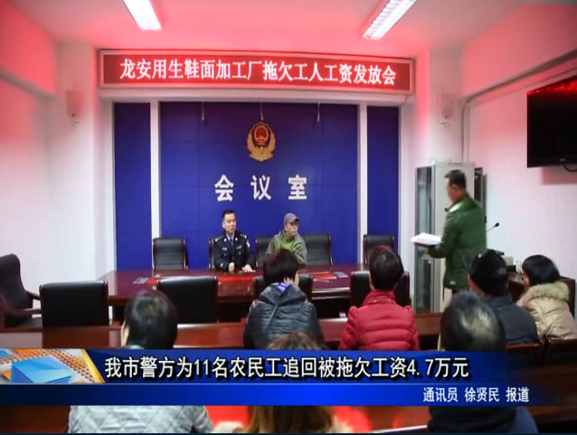 我市警方為11名農民工追回被拖欠工資4.7萬元