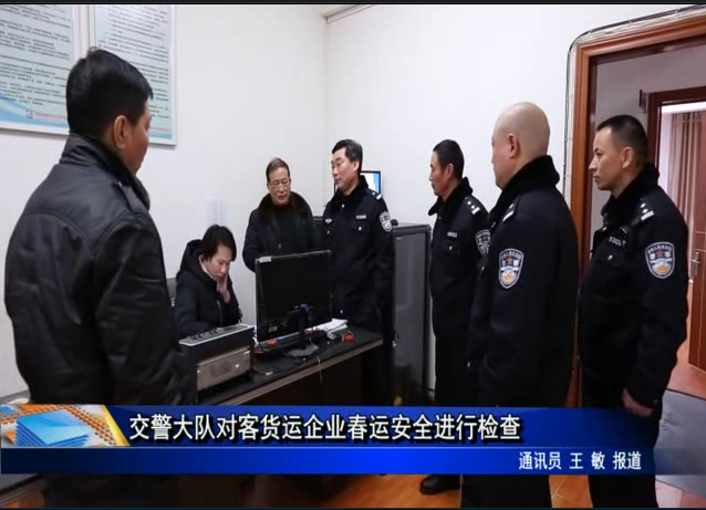 交警大隊對客貨運企業春運安全進行檢查