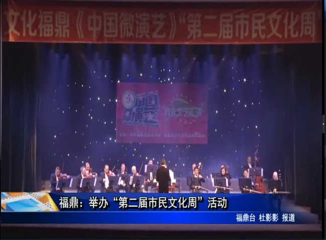 福鼎：舉辦“第二屆市民文化周”活動