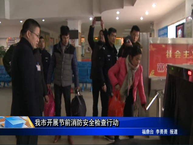 我市開展節前消防安全檢查行動