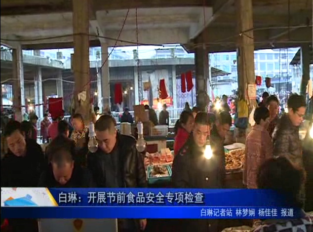 白琳：開展節前食品安全專項檢查