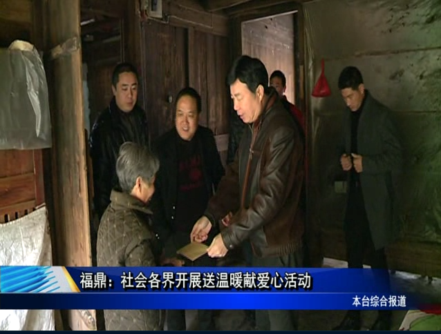 福鼎：社會各界開展送溫暖獻愛心活動