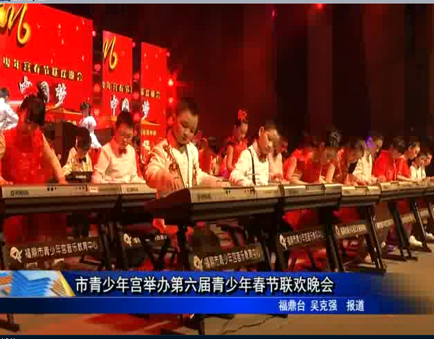 市青少年宮舉辦第六屆青少年春節聯歡晚會