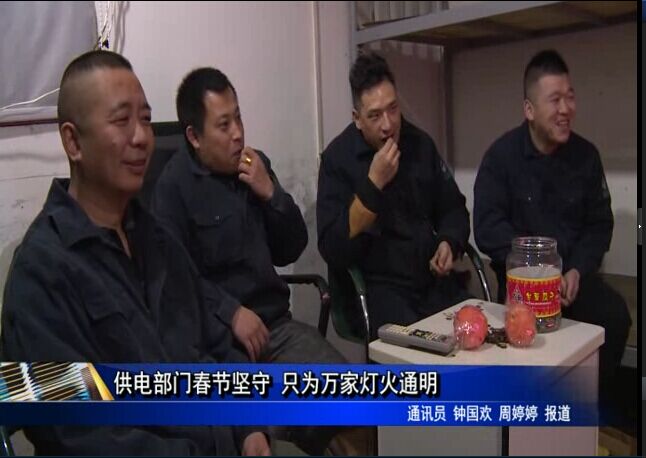 供電部門春節堅守 只為萬家燈火通明