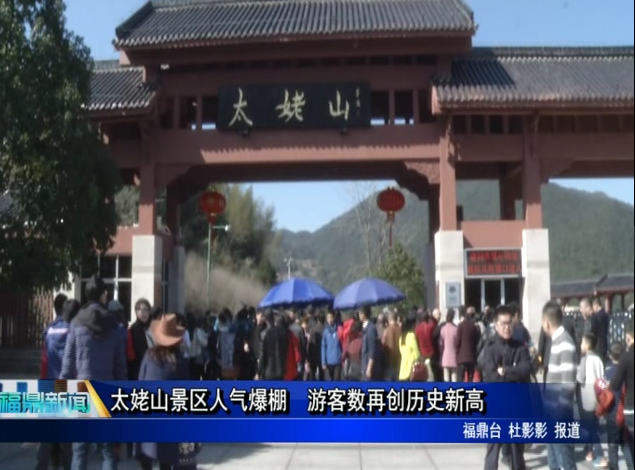 太姥山景區人氣爆棚 游客數再創歷史新高