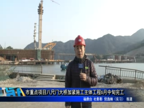 市重點項目八尺門大橋加緊施工主體工程6月中旬完工