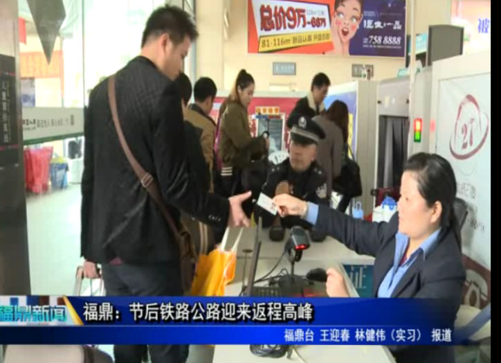 福鼎：節后鐵路公路迎來返程高峰