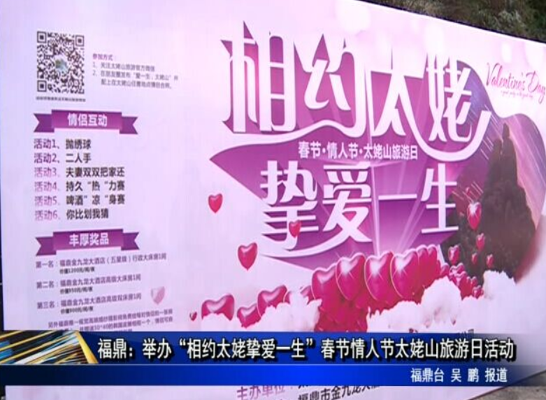 福鼎：舉辦“相約太姥摯愛一生”春節情人節太姥山旅游日活動