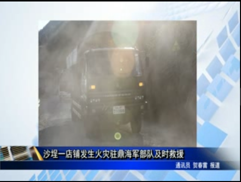沙埕一店鋪發生火災駐鼎海軍部隊及時救援