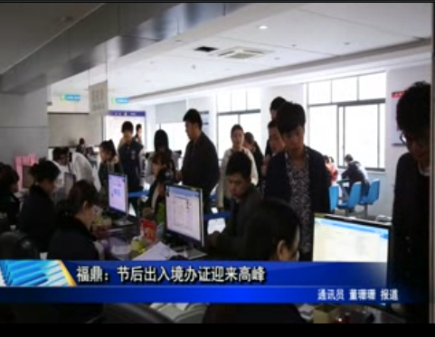 福鼎：節后出入境辦證迎來高峰