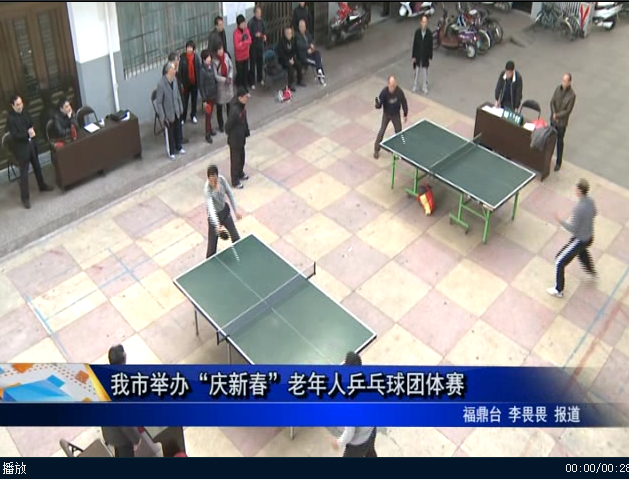 我市舉辦“慶新春”老年人乒乓球團體賽