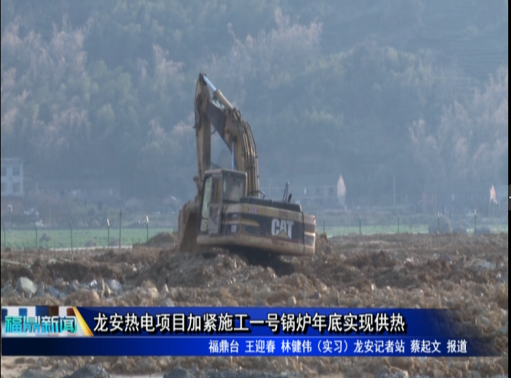 龍安熱電項目加緊施工一號鍋爐年底實現供熱