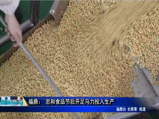 福鼎： 忠和食品節(jié)后開足馬力投入生產