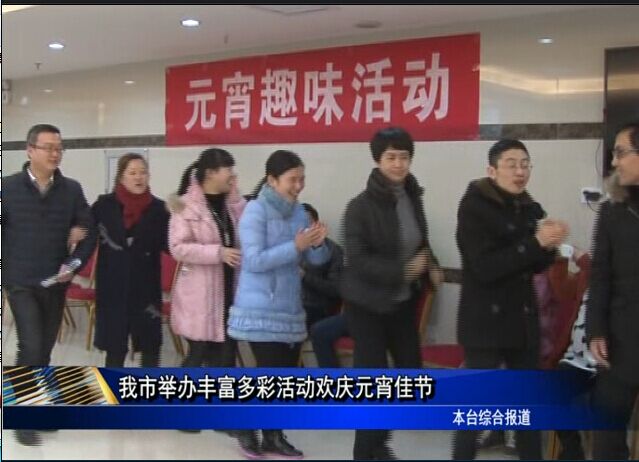 我市舉辦豐富多彩活動歡慶元宵佳節(jié)