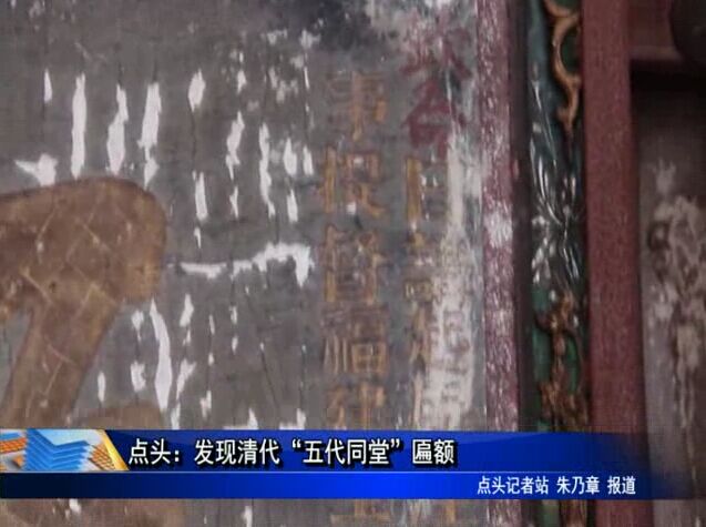 點頭：發現清代“五代同堂”匾額
