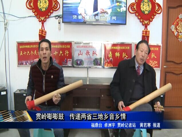 貫嶺嘭嘭鼓 傳遞兩省三地鄉音鄉情
