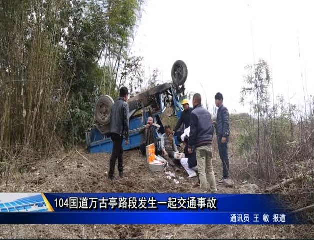 104國道萬古亭路段發(fā)生一起交通事故