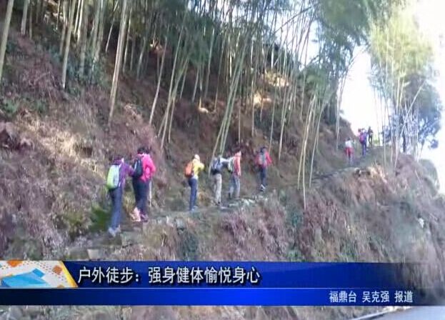 戶外徒步：強身健體愉悅身心