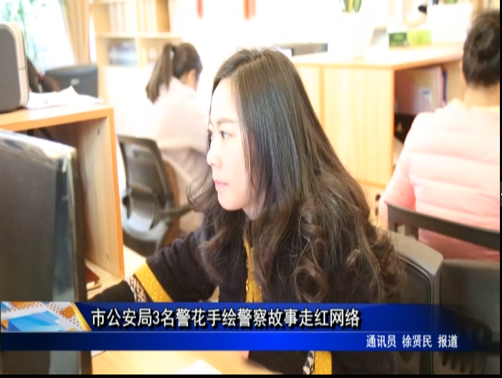 市公安局3名警花手繪警察故事走紅網(wǎng)絡