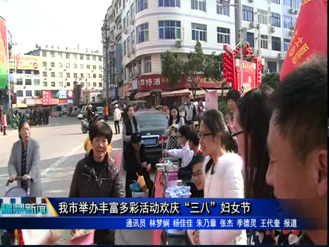 我市舉辦豐富多彩活動歡慶“三八”婦女節(jié)