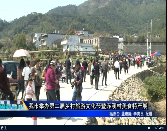 我市舉辦第二屆鄉(xiāng)村旅游文化節(jié)暨赤溪村美食特產展