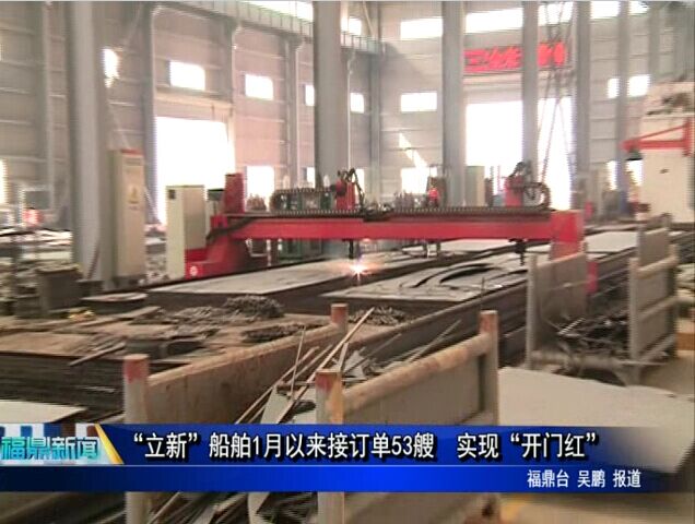 “立新”船舶1月以來(lái)接訂單53艘 實(shí)現(xiàn)“開(kāi)門(mén)紅”
