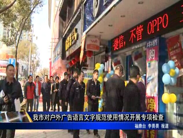 我市對戶外廣告語言文字規(guī)范使用情況開展專項檢查