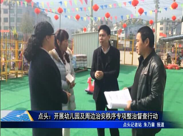 點頭:開展幼兒園及周邊治安秩序專項整治督查行動