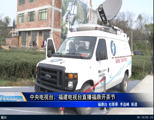 中央電視臺、福建電視臺直播福鼎開茶節