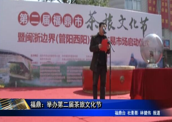 福鼎：舉辦第二屆茶旅文化節