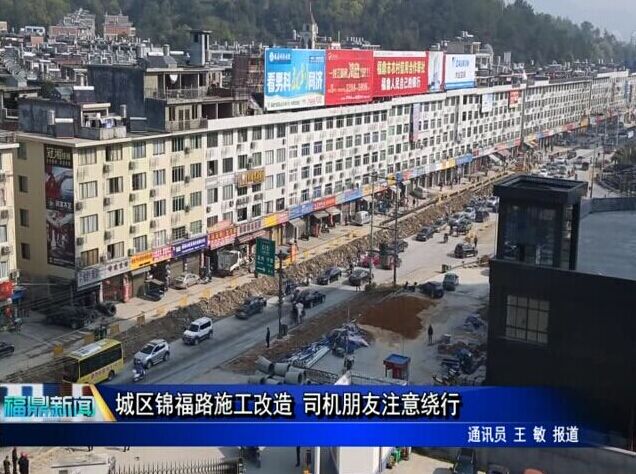 城區錦福路施工改造 司機朋友注意繞行