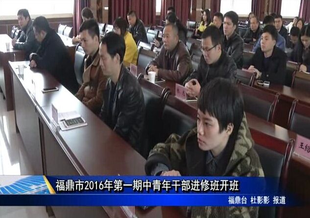 福鼎市2016年第一期中青年干部進修班開班