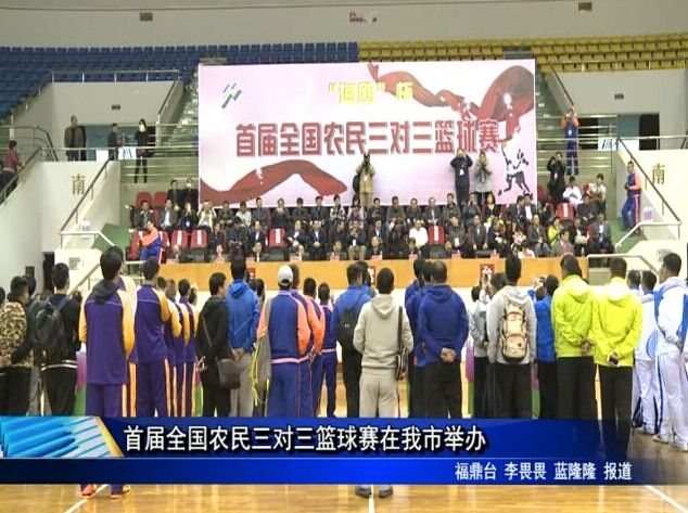 首屆全國農民三對三籃球賽在我市舉辦