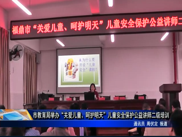市教育局舉辦“關愛兒童、呵護明天”兒童安全保護公益講師二級培訓